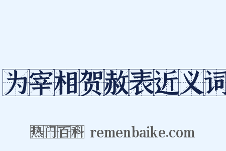 为宰相贺赦表近义词是什么意思的图片